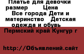 Платье для девочки. размер 122 › Цена ­ 900 - Все города Дети и материнство » Детская одежда и обувь   . Пермский край,Кунгур г.